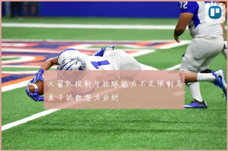 火箭队投射与控球能力不足限制乌度卡执教潜力分析