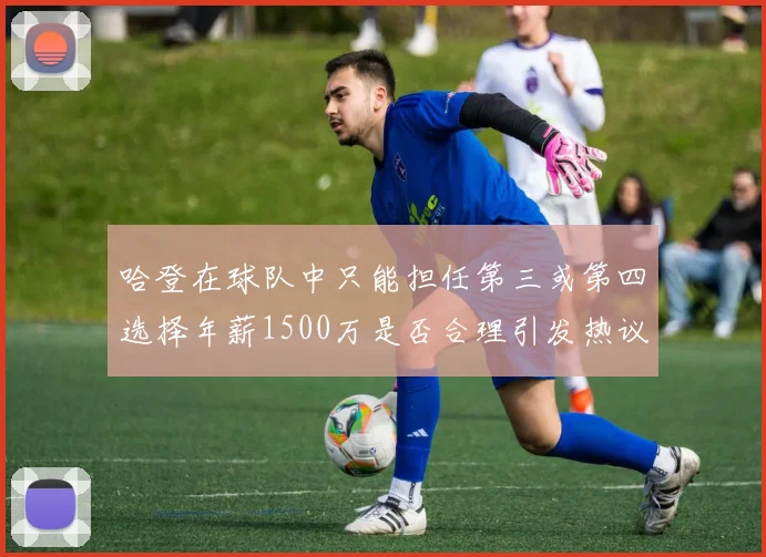 哈登在球队中只能担任第三或第四选择年薪1500万是否合理引发热议