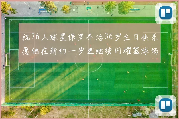 祝76人球星保罗乔治36岁生日快乐愿他在新的一岁里继续闪耀篮球场