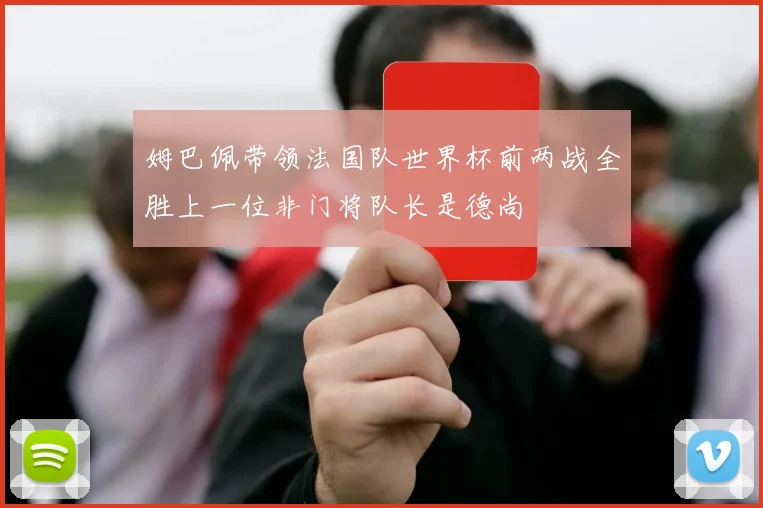姆巴佩带领法国队世界杯前两战全胜上一位非门将队长是德尚
