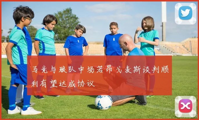 马竞与狼队中场若昂戈麦斯谈判顺利有望达成协议